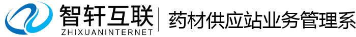 药材供应站业务管理系统