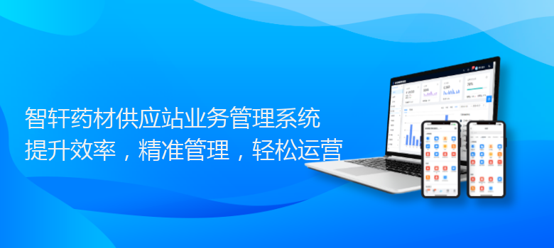 药材供应站业务管理系统